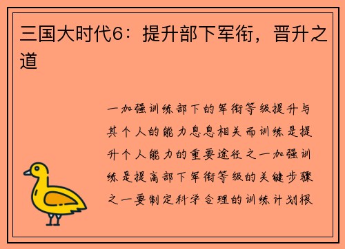 三国大时代6：提升部下军衔，晋升之道