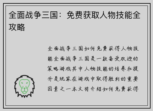 全面战争三国：免费获取人物技能全攻略