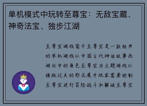 单机模式中玩转至尊宝：无敌宝藏、神奇法宝、独步江湖