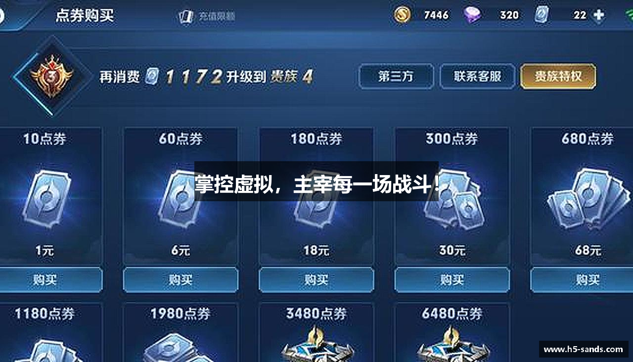 掌控虚拟，主宰每一场战斗！