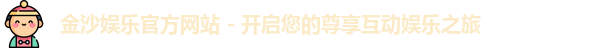 金沙集团官网